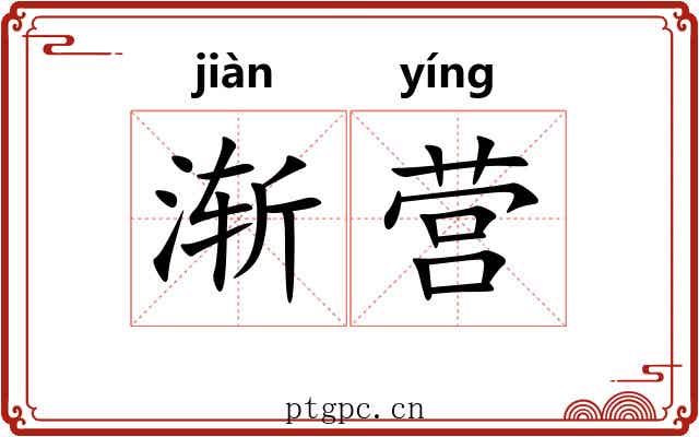 渐营 渐营
