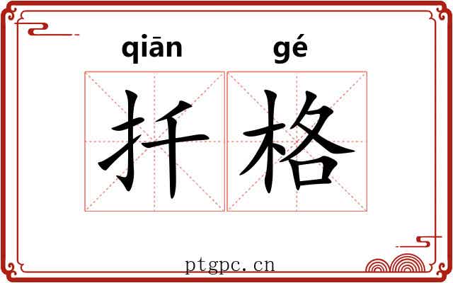扦格