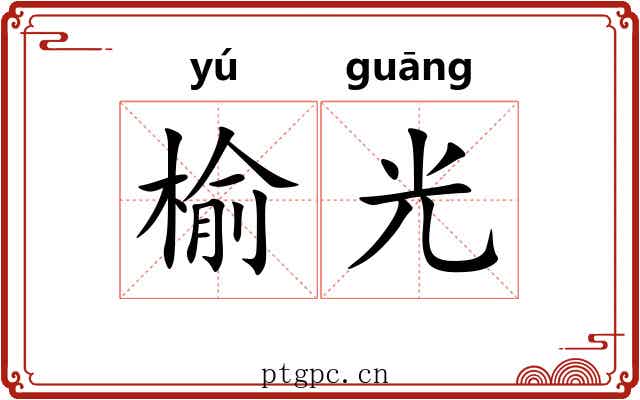 榆光 榆光