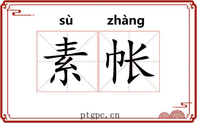 素帐