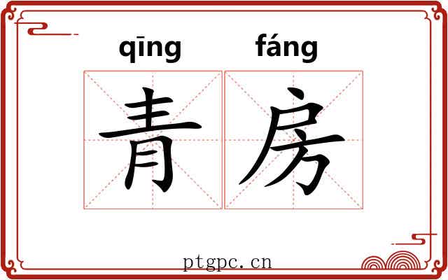 青房