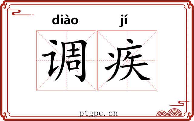 调疾 调疾