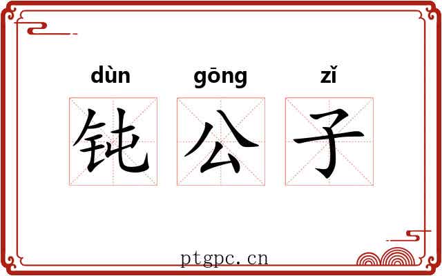 钝公子 钝公子
