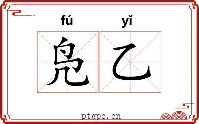 凫乙