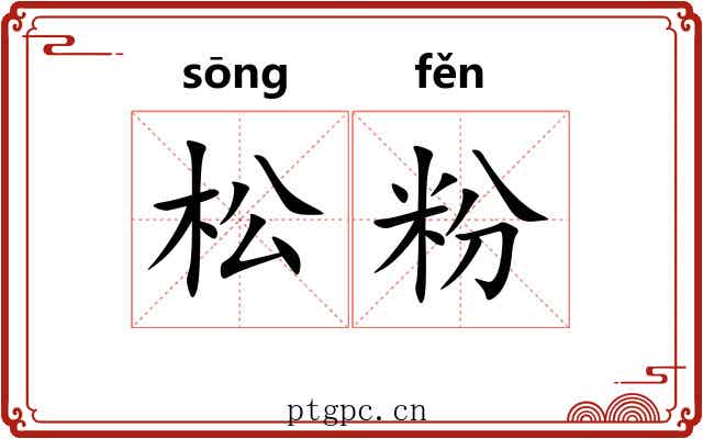 松粉 松粉