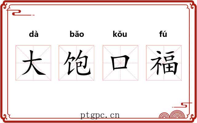 大饱口福 大饱口福