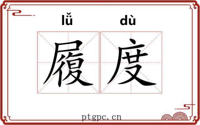 履度