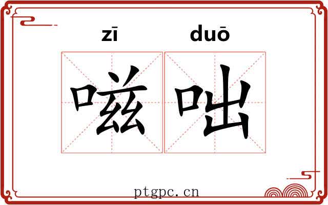 嗞咄