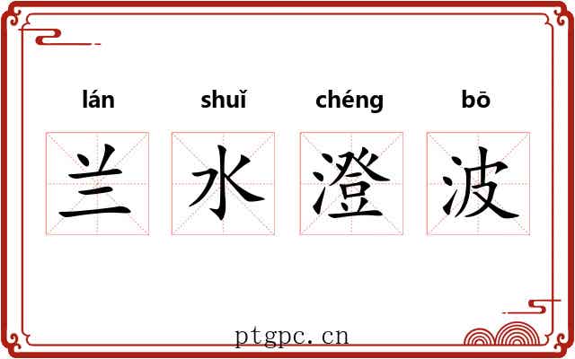 兰水澄波 兰水澄波