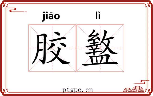 胶盭