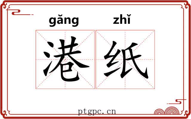 港纸