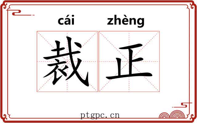 裁正 裁正