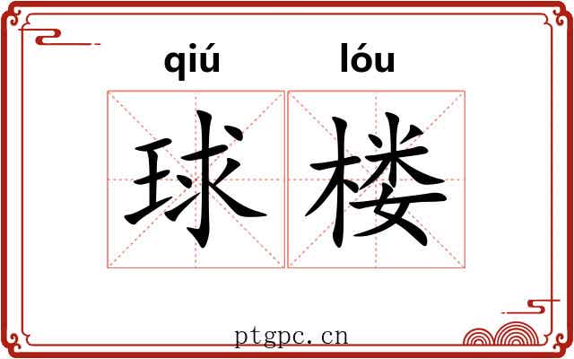 球楼