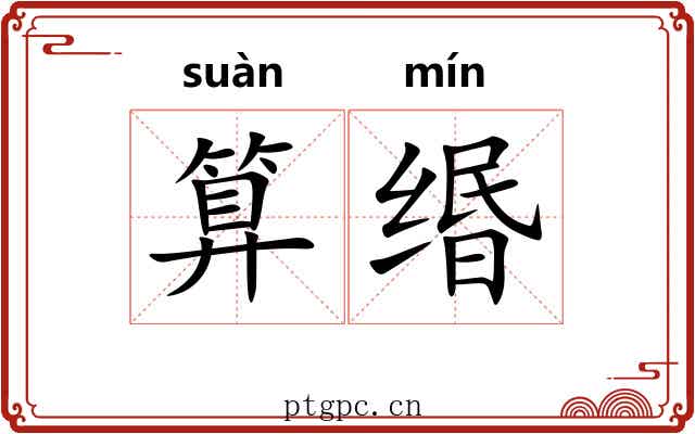 算缗