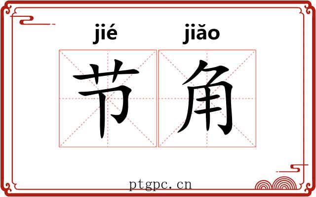 节角 节角