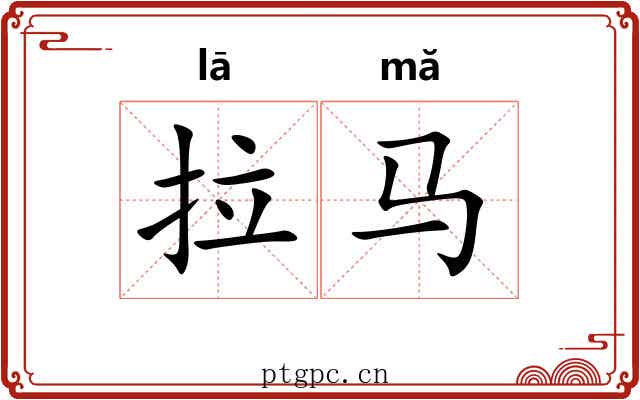 拉马 拉马