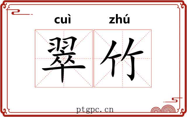 翠竹
