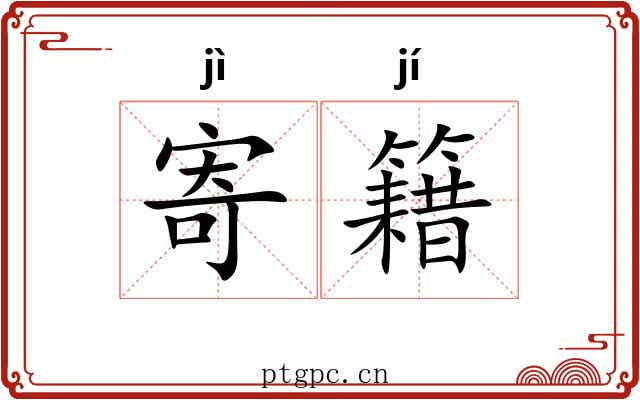 寄籍
