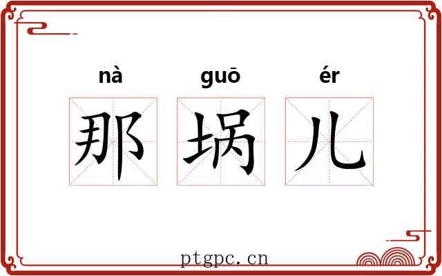 那埚儿