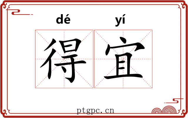 得宜