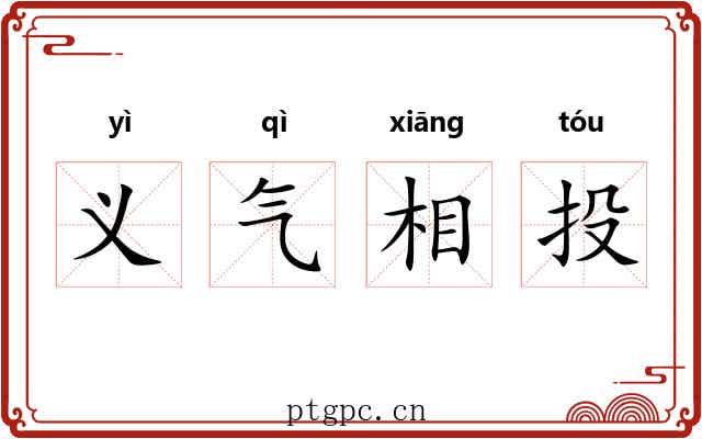 义气相投 义气相投