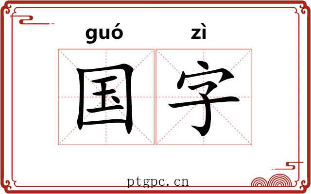 国字 国字