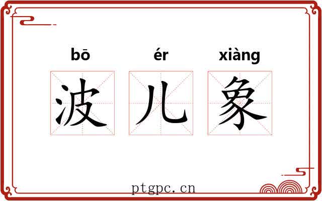 波儿象 波儿象