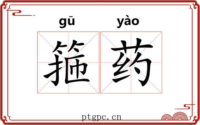 箍药