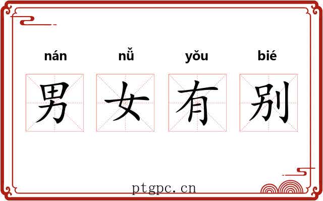 男女有别