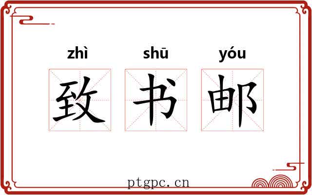 致书邮 致书邮