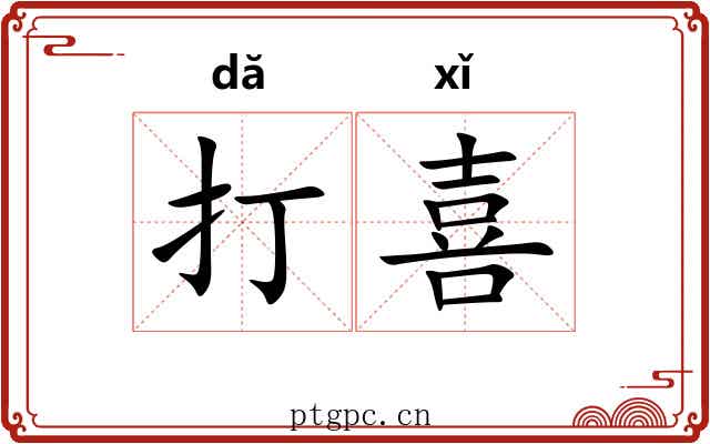 打喜 打喜