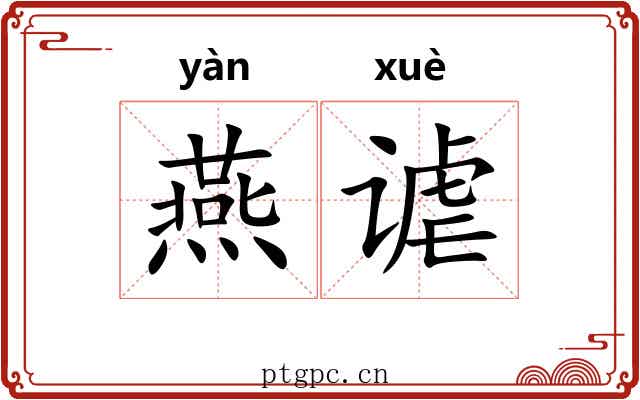 燕谑