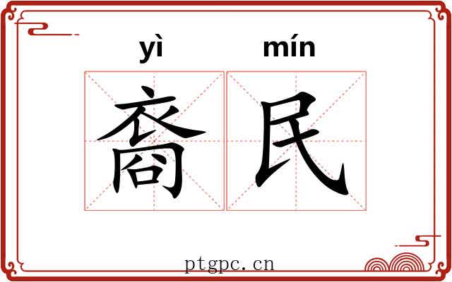 裔民 裔民
