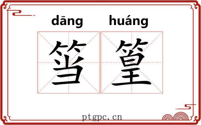 筜篁