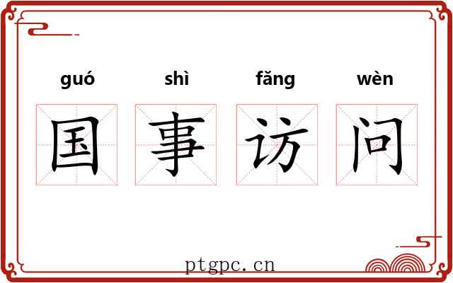 国事访问 国事访问