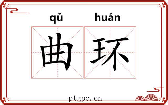 曲环 曲环