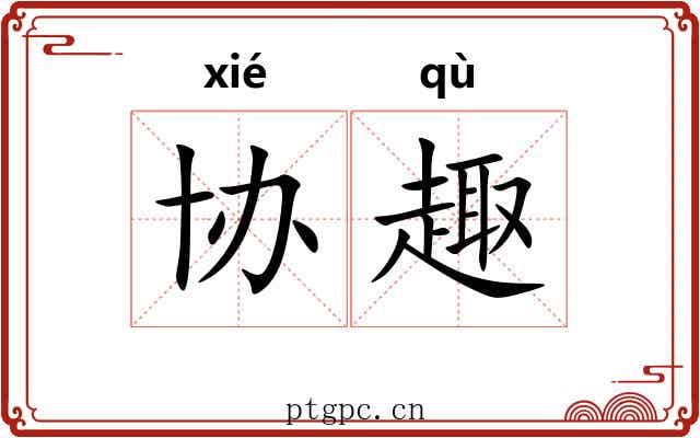 协趣
