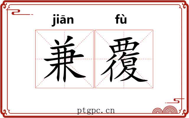 兼覆