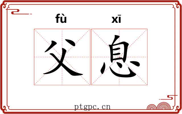 父息