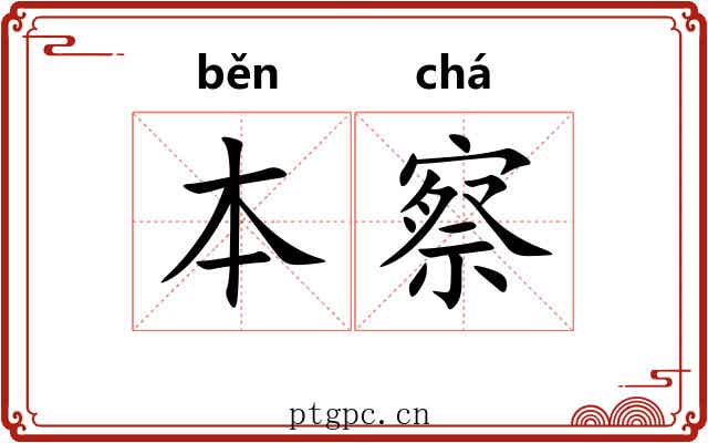 本察 本察