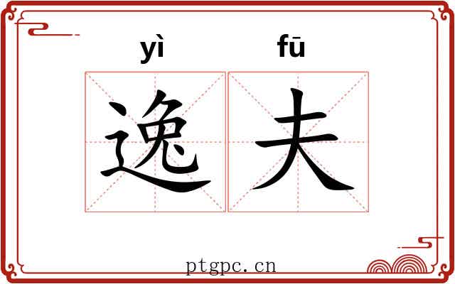 逸夫