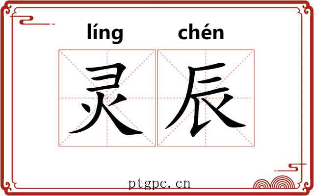 灵辰