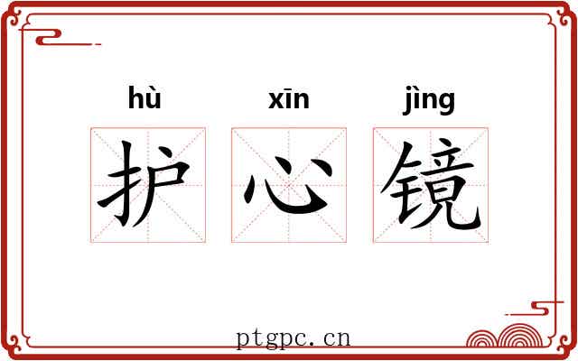 护心镜 护心镜