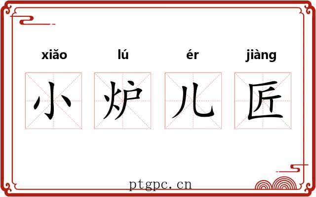 小炉儿匠 小炉儿匠