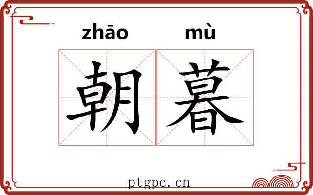 朝暮 朝暮