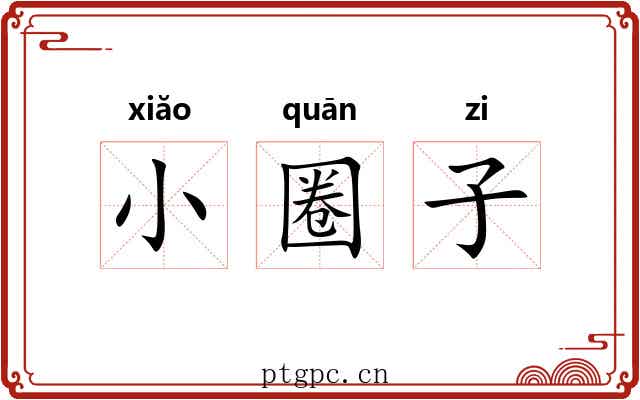 小圈子 小圈子