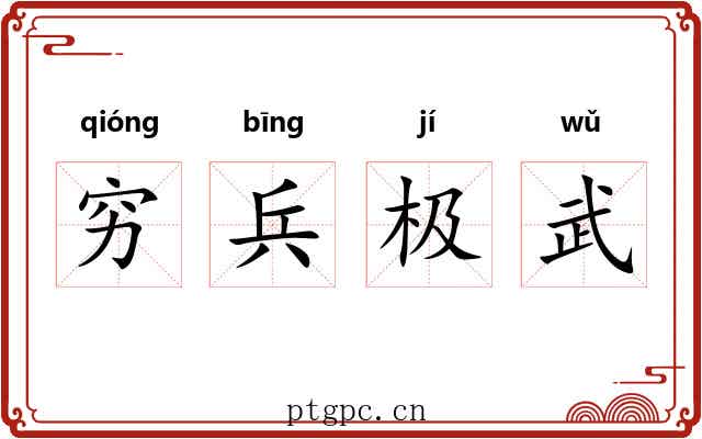 穷兵极武 穷兵极武