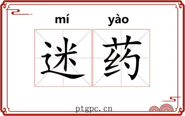 迷药