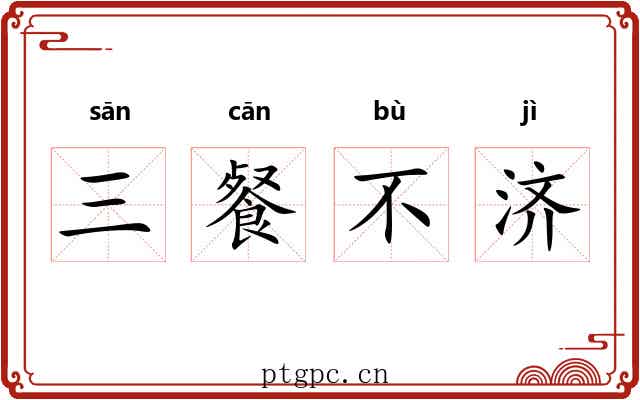 三餐不济 三餐不济