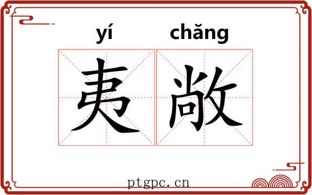 夷敞